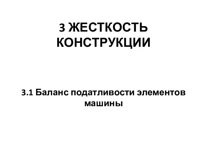 3 ЖЕСТКОСТЬ КОНСТРУКЦИИ 3.1 Баланс податливости элементов машины