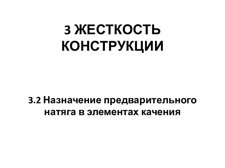 3 ЖЕСТКОСТЬ КОНСТРУКЦИИ 3.2 Назначение предварительного натяга в элементах качения