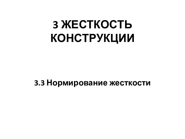 3 ЖЕСТКОСТЬ КОНСТРУКЦИИ 3.3 Нормирование жесткости