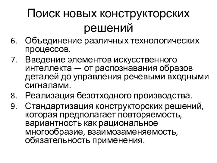 Поиск новых конструкторских решений Объединение различных технологических процессов. Введение элементов искусственного