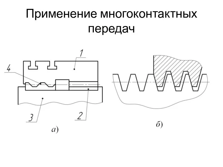 Применение многоконтактных передач