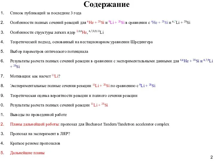 Содержание Список публикаций за последние 3 года Особенности полных сечений реакций