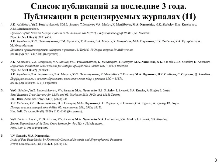 Список публикаций за последние 3 года. Публикации в рецензируемых журналах (11)