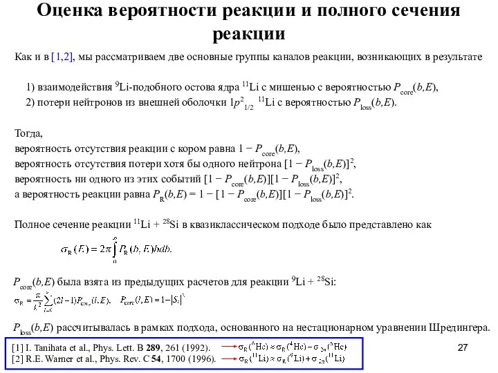 Оценка вероятности реакции и полного сечения реакции Как и в [1,2],