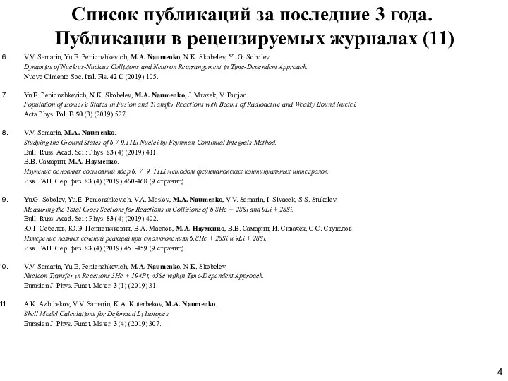 Список публикаций за последние 3 года. Публикации в рецензируемых журналах (11)