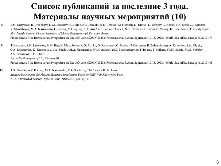 Список публикаций за последние 3 года. Материалы научных мероприятий (10) S.M.