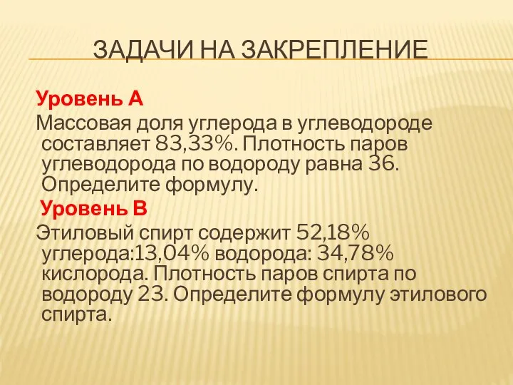 ЗАДАЧИ НА ЗАКРЕПЛЕНИЕ Уровень А Массовая доля углерода в углеводороде составляет