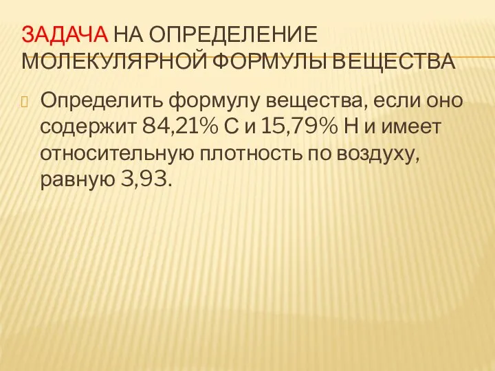 ЗАДАЧА НА ОПРЕДЕЛЕНИЕ МОЛЕКУЛЯРНОЙ ФОРМУЛЫ ВЕЩЕСТВА Определить формулу вещества, если оно