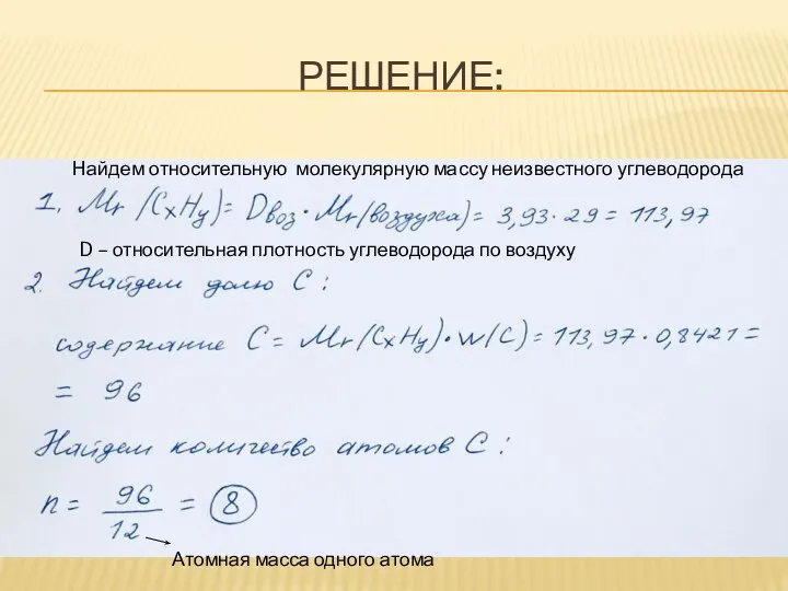 РЕШЕНИЕ: Найдем относительную молекулярную массу неизвестного углеводорода D – относительная плотность