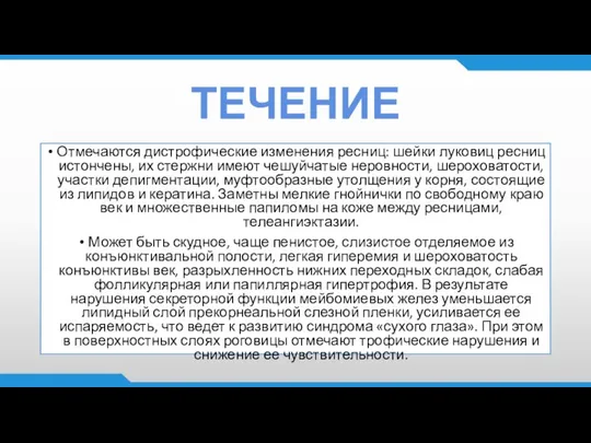 ТЕЧЕНИЕ Отмечаются дистрофические изменения ресниц: шейки луковиц ресниц истончены, их стержни