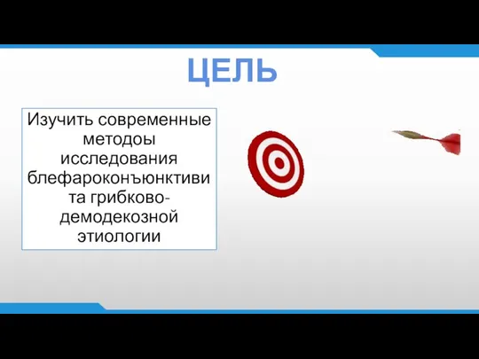 ЦЕЛЬ Изучить современные методоы исследования блефароконъюнктивита грибково-демодекозной этиологии