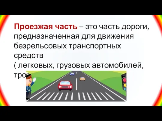 Проезжая часть – это часть дороги, предназначенная для движения безрельсовых транспортных