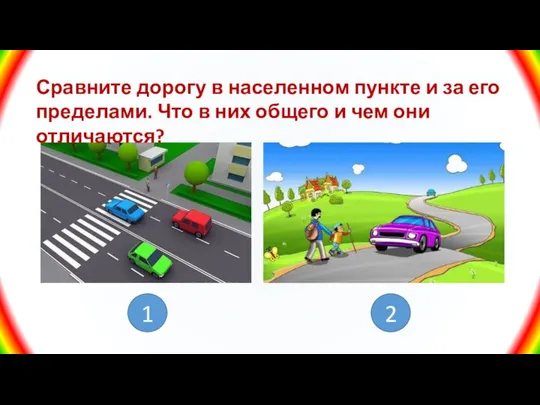 Сравните дорогу в населенном пункте и за его пределами. Что в