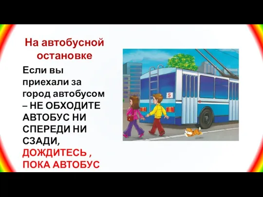 На автобусной остановке Если вы приехали за город автобусом – НЕ