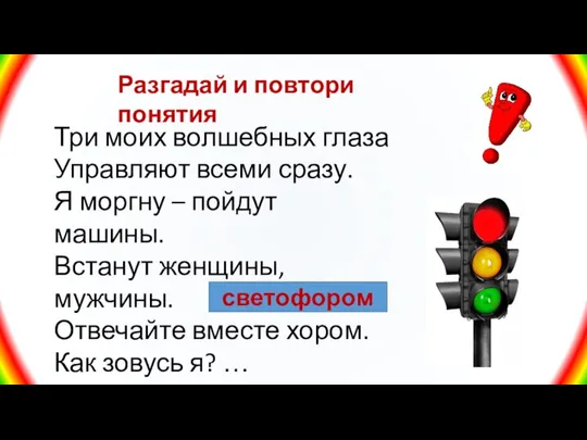 Разгадай и повтори понятия Три моих волшебных глаза Управляют всеми сразу.