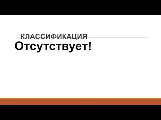 КЛАССИФИКАЦИЯ Отсутствует!