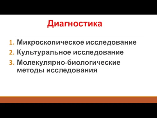 Микроскопическое исследование Культуральное исследование Молекулярно-биологические методы исследования Диагностика