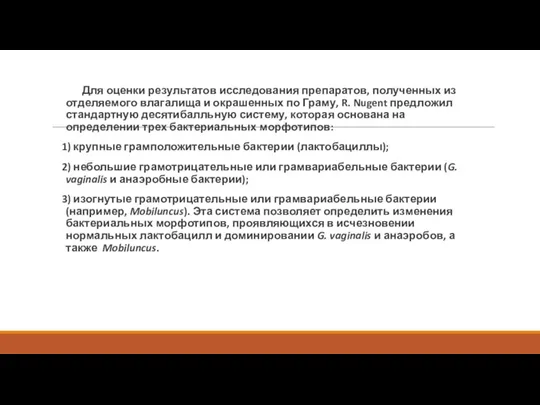 Для оценки результатов исследования препаратов, полученных из отделяемого влагалища и окрашенных