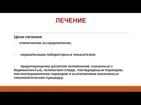 ЛЕЧЕНИЕ Цели лечения - клиническое выздоровление; - нормализация лабораторных показателей; -