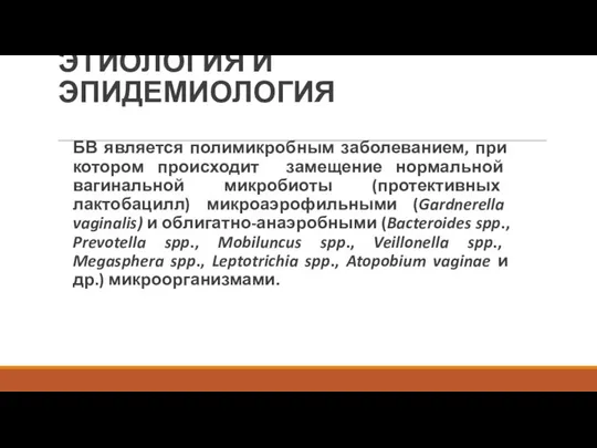 ЭТИОЛОГИЯ И ЭПИДЕМИОЛОГИЯ БВ является полимикробным заболеванием, при котором происходит замещение