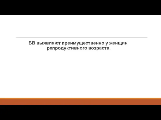 БВ выявляют преимущественно у женщин репродуктивного возраста.