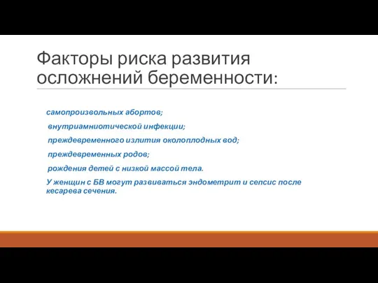 Факторы риска развития осложнений беременности: самопроизвольных абортов; внутриамниотической инфекции; преждевременного излития