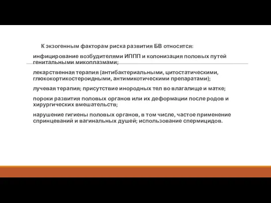 К экзогенным факторам риска развития БВ относятся: инфицирование возбудителями ИППП и