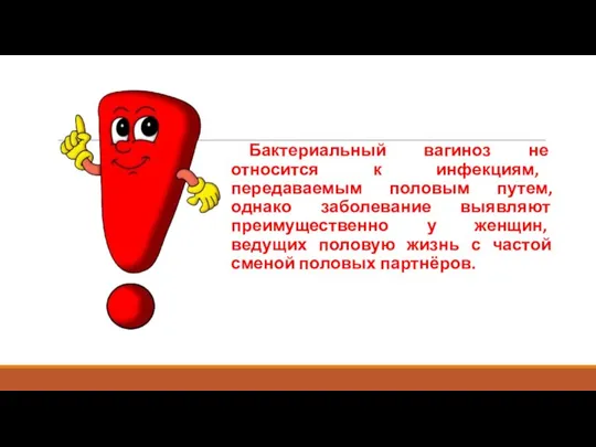 Бактериальный вагиноз не относится к инфекциям, передаваемым половым путем, однако заболевание