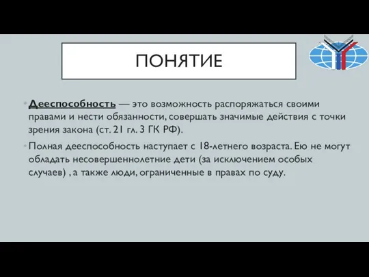 ПОНЯТИЕ Дееспособность — это возможность распоряжаться своими правами и нести обязанности,