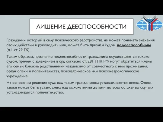 ЛИШЕНИЕ ДЕЕСПОСОБНОСТИ Гражданин, который в силу психического расстройства не может понимать