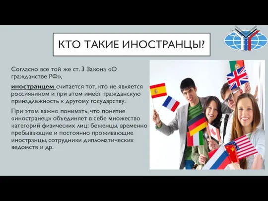 КТО ТАКИЕ ИНОСТРАНЦЫ? Согласно все той же ст. 3 Закона «О