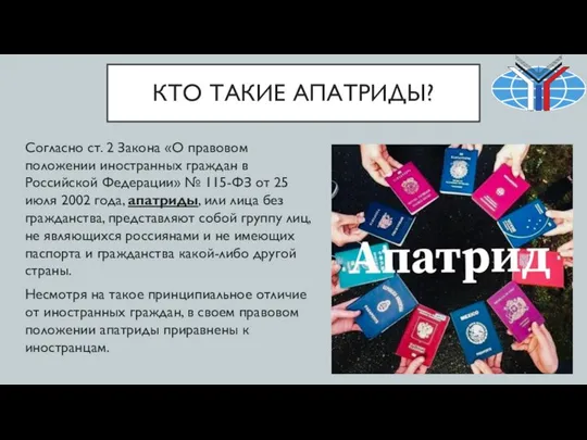 КТО ТАКИЕ АПАТРИДЫ? Согласно ст. 2 Закона «О правовом положении иностранных