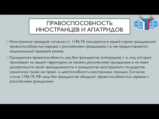 ПРАВОСПОСОБНОСТЬ ИНОСТРАНЦЕВ И АПАТРИДОВ Иностранные граждане согласно ст. 1196 ГК пользуются