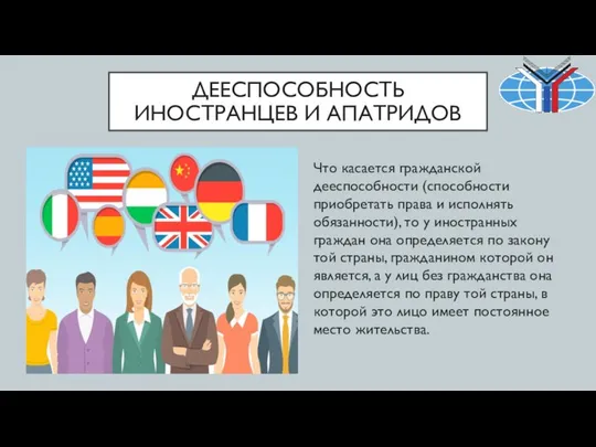 ДЕЕСПОСОБНОСТЬ ИНОСТРАНЦЕВ И АПАТРИДОВ Что касается гражданской дееспособности (способности приобретать права