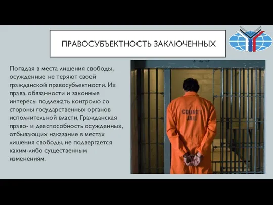 ПРАВОСУБЪЕКТНОСТЬ ЗАКЛЮЧЕННЫХ Попадая в места лишения свободы, осужденные не теряют своей