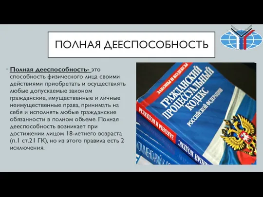 ПОЛНАЯ ДЕЕСПОСОБНОСТЬ Полная дееспособность- это способность физического лица своими действиями приобретать