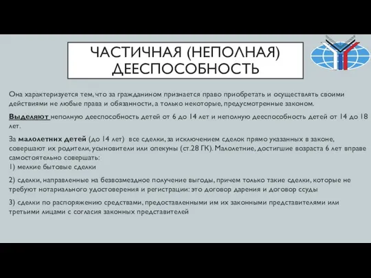 ЧАСТИЧНАЯ (НЕПОЛНАЯ) ДЕЕСПОСОБНОСТЬ Она характеризуется тем, что за гражданином признается право