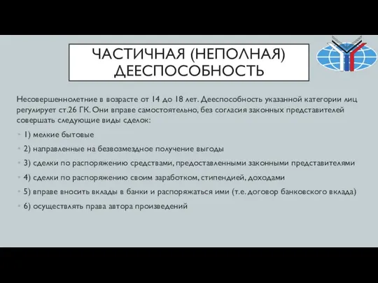 ЧАСТИЧНАЯ (НЕПОЛНАЯ) ДЕЕСПОСОБНОСТЬ Несовершеннолетние в возрасте от 14 до 18 лет.