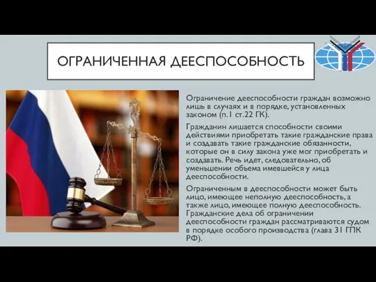 ОГРАНИЧЕННАЯ ДЕЕСПОСОБНОСТЬ Ограничение дееспособности граждан возможно лишь в случаях и в