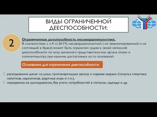 Ограниченная дееспособность несовершеннолетних. В соответствии с п.4 ст.26 ГК, несовершеннолетний (