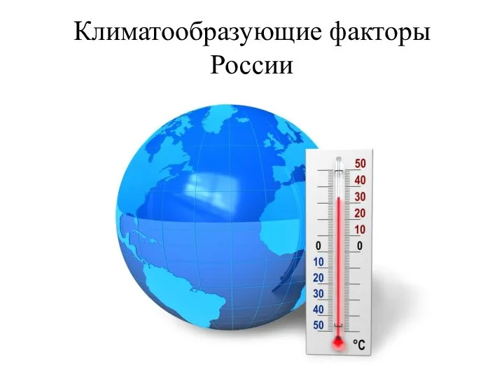 Климатообразующие факторы России