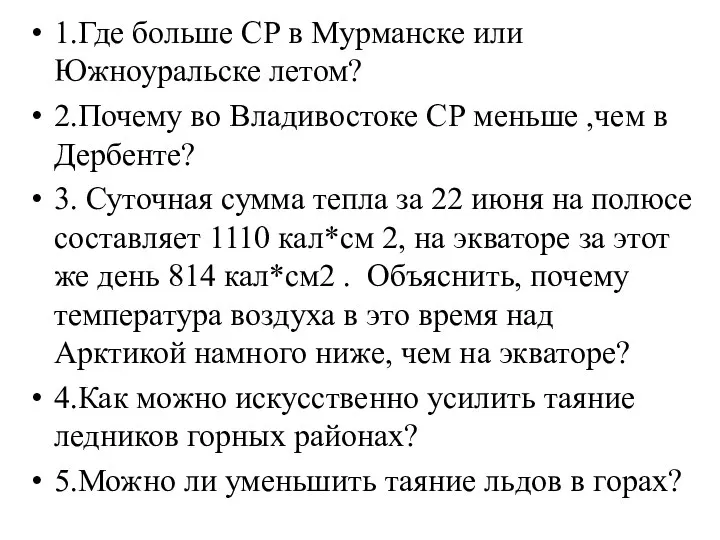 1.Где больше СР в Мурманске или Южноуральске летом? 2.Почему во Владивостоке