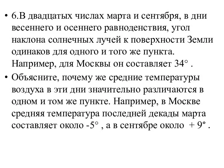 6.В двадцатых числах марта и сентября, в дни весеннего и осеннего