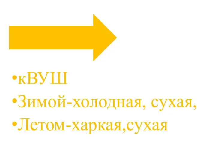 кВУШ Зимой-холодная, сухая, Летом-харкая,сухая