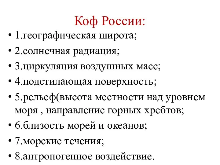 Коф России: 1.географическая широта; 2.солнечная радиация; 3.циркуляция воздушных масс; 4.подстилающая поверхность;