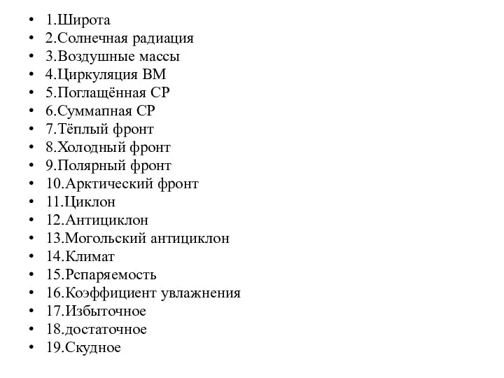 1.Широта 2.Солнечная радиация 3.Воздушные массы 4.Циркуляция ВМ 5.Поглащённая СР 6.Суммапная СР