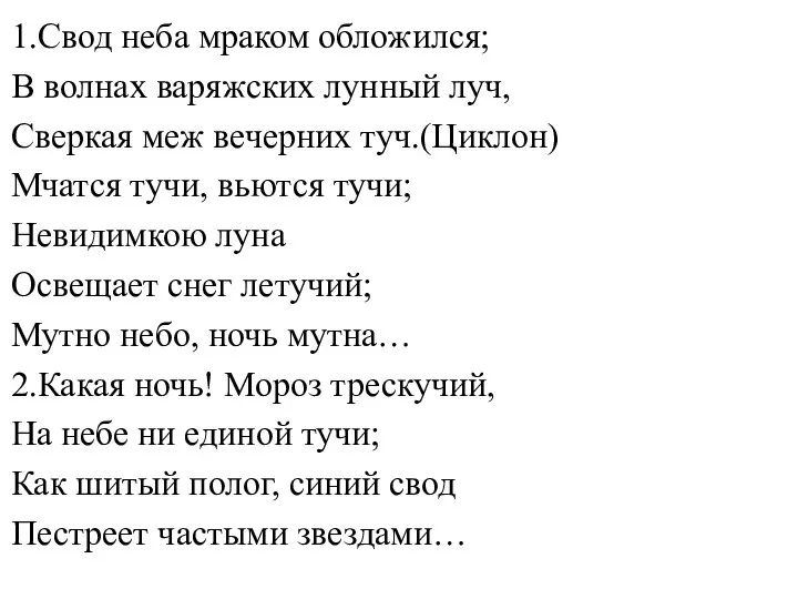 1.Свод неба мраком обложился; В волнах варяжских лунный луч, Сверкая меж