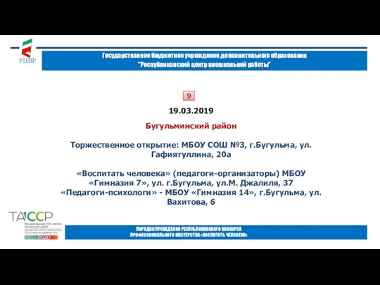 Государственное бюджетное учреждение дополнительного образования "Республиканский центр внешкольной работы" ПОРЯДОК ПРОВЕДЕНИЯ