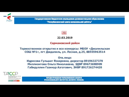 Государственное бюджетное учреждение дополнительного образования "Республиканский центр внешкольной работы" ПОРЯДОК ПРОВЕДЕНИЯ