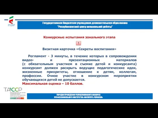 Государственное бюджетное учреждение дополнительного образования "Республиканский центр внешкольной работы" ПОРЯДОК ПРОВЕДЕНИЯ